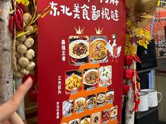 -闯关东东北农家菜(崂山石老人店)