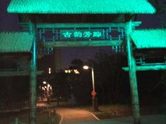 -长春公园(普阳街道)