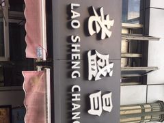 -老盛昌(胶州店)