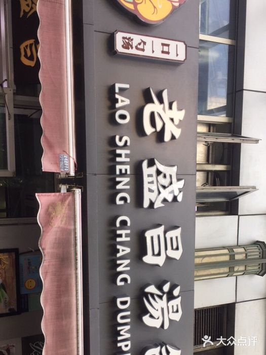 老盛昌(胶州店)图片