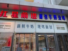 -红星前进面包牛奶公司(五道口购物中心店)
