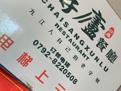 -浔庐餐厅•江西老字号•九江菜(南湖国际店)