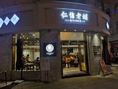 门面-仁信老铺(嘉信店)