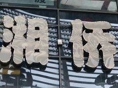 -拿渡麻辣香锅(管庄店)