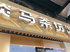-淡马茶坊(北京朝阳合生汇店)