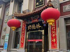 门面-功德林素菜饭庄(前门店)