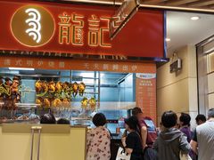 -龍记香港茶餐厅(久光百货店)