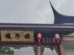 -楼外楼(西湖景区孤山路店)