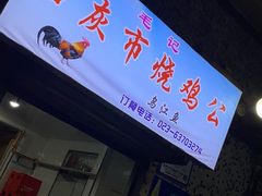 门面-石灰市毛记烧鸡公(解放碑店)
