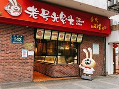 门面-老号尤兔头(西川店)