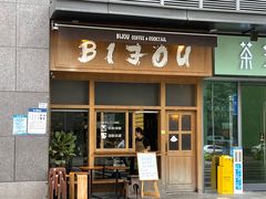 门面-BIJOU coffee&cocktail(龙岗万科广场店)