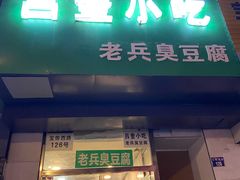 门面-吕奎小吃老兵臭豆腐