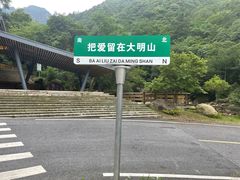 -大明山自然探索公园