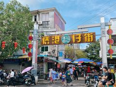 门面-侨港风情街