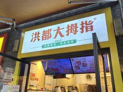 -洪都大拇指(洪都店)