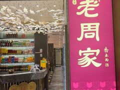 -老周家酱卤猪蹄私房菜(克拉玛依西街店)