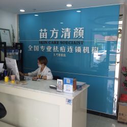 -苗方清颜痘肌研究所