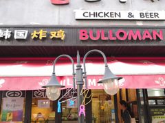 门面-富乐满韩国正宗炸鸡韩国料理(虹泉路店)