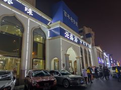 -元盛居(生态大街店)