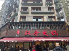 -飘香火锅(玉林西路店)