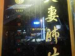 -夫妻肺片·中华老字号·正宗川菜(春熙路店)