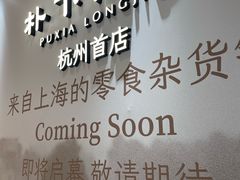 -杭州湖滨in77