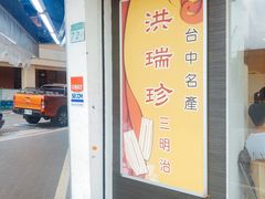 -洪瑞珍三明治(忠孝店)