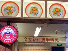 -文立新·秤盘麻辣烫(天通苑店)