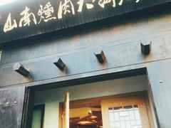 门面-山南熏肉大饼(辽菜旗舰店)