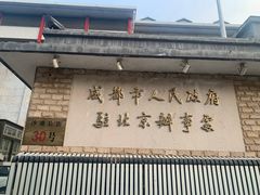 门面-成都驻京办餐厅(蜀都宾馆店)