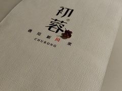 -初蓉丨遇见新川菜(亲贤街荣耀店)