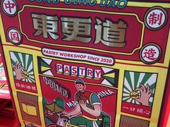 -東更道点心行(崂山丽达店)