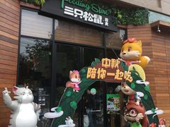 -三只松鼠生活馆(芜湖弋江金鹰店)