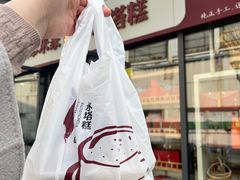 -八珍米家水塔糕(湖东邻里中心北楼店)