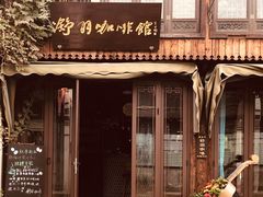 门面-舒羽咖啡(运河店)