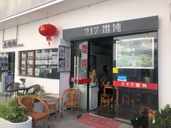 -217笋干馄饨