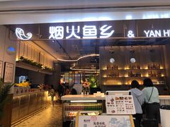 门面-烟火鱼乡(京华城店)