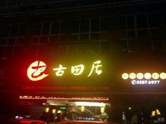 门面-古田居·特色寿司料理(星之岛旗舰店)