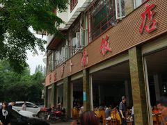 门面-荣生萝卜汤饭店
