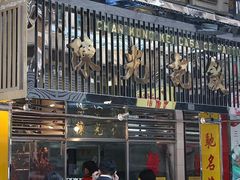 门面-陈光记烧腊店(罗保博士街店)