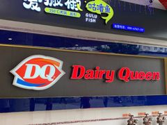 门面-DQ·蛋糕·冰淇淋(动壹店)