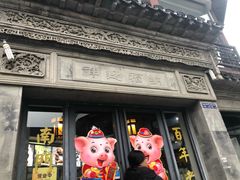 门面-王裕興肉莊(南禅寺店)