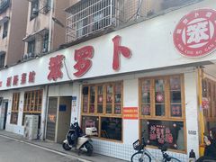 -笨罗卜浏阳菜馆(富家湾小区店)