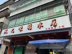 -风之味糖水店(上塘西路店)