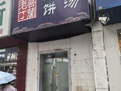 -清真喜兰老丁羊汤特色小吃