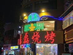 -清真磊磊烧烤老店(饮虎池街34号店)