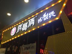 -胖哥俩肉蟹煲(河北勒泰购物中心店)