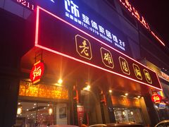 门面-老雒阳面馆·水席·洛阳菜(王城路店)