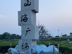 -山海广场