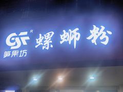 -笋果坊螺蛳粉(竹园小区店)